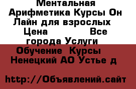 Ментальная Арифметика Курсы Он-Лайн для взрослых › Цена ­ 25 000 - Все города Услуги » Обучение. Курсы   . Ненецкий АО,Устье д.